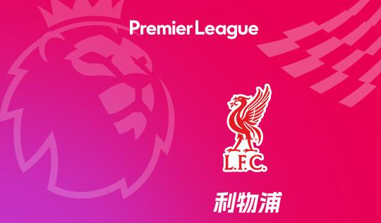 有情有义！利物浦不仅会完全支付若塔剩余的2年工资，还会将他的20号球衣，在俱乐部