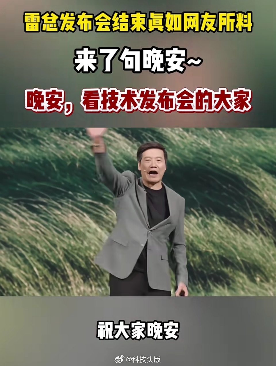 雷军发布会真说了“晚安”，致敬余承东。 