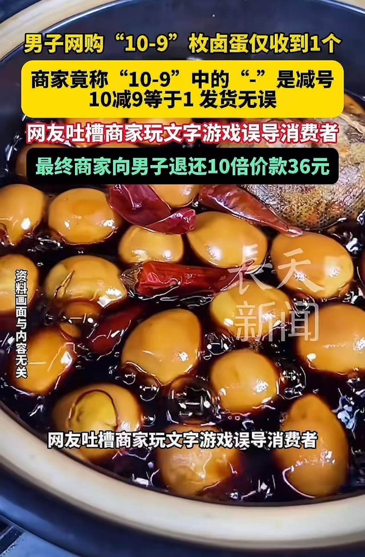 “搁这玩文字游戏呢？”河南，男子网购“10-9”枚卤蛋仅收到1个，询问商家怎么漏
