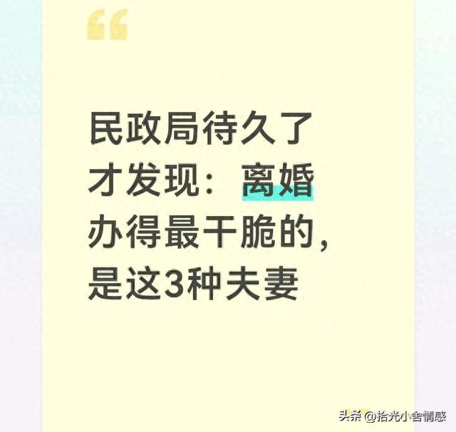 为何有人离婚像办手续，这三类夫妻总是最容易体面散？