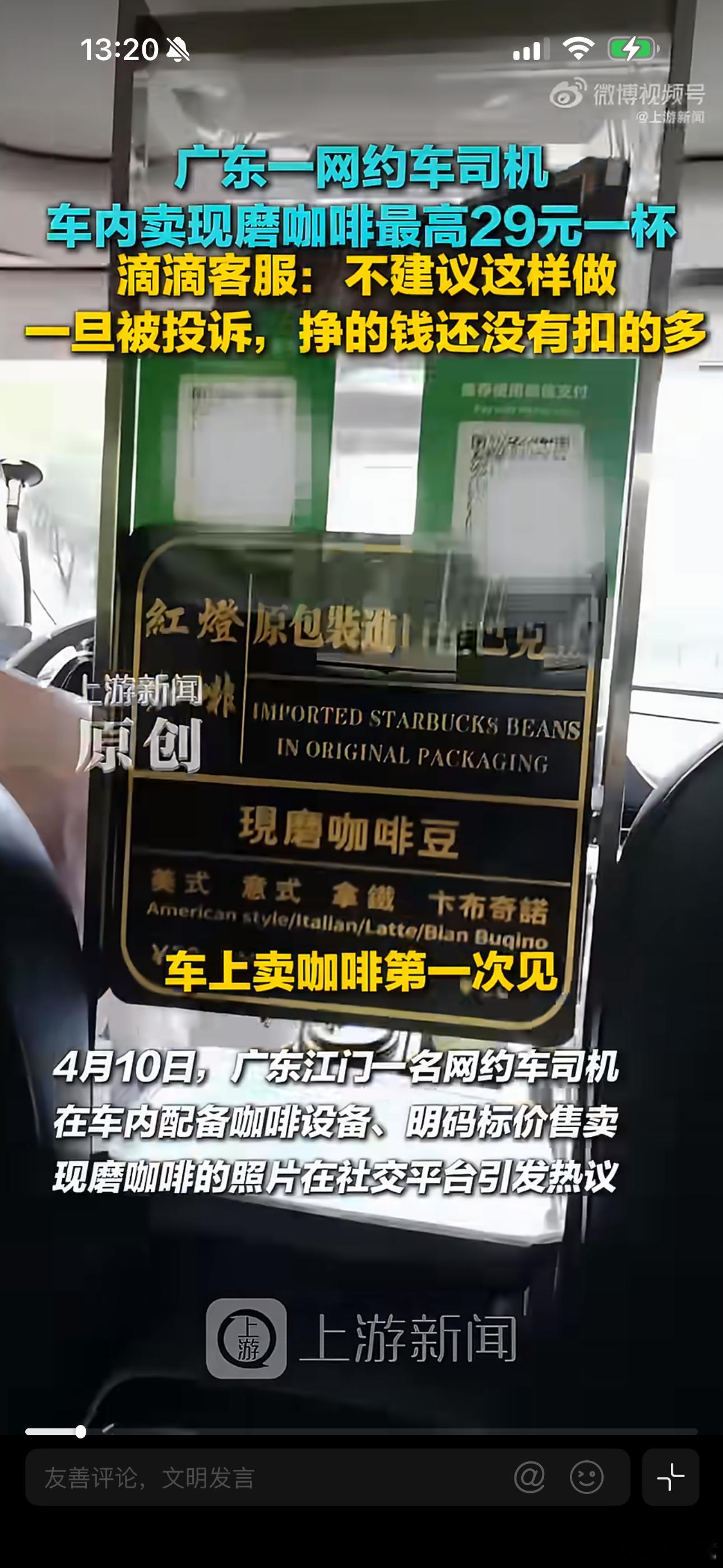 网约车司机车内卖现磨咖啡一看觉得不合理，再一看是江门，那就合理了，咖啡之都名不虚