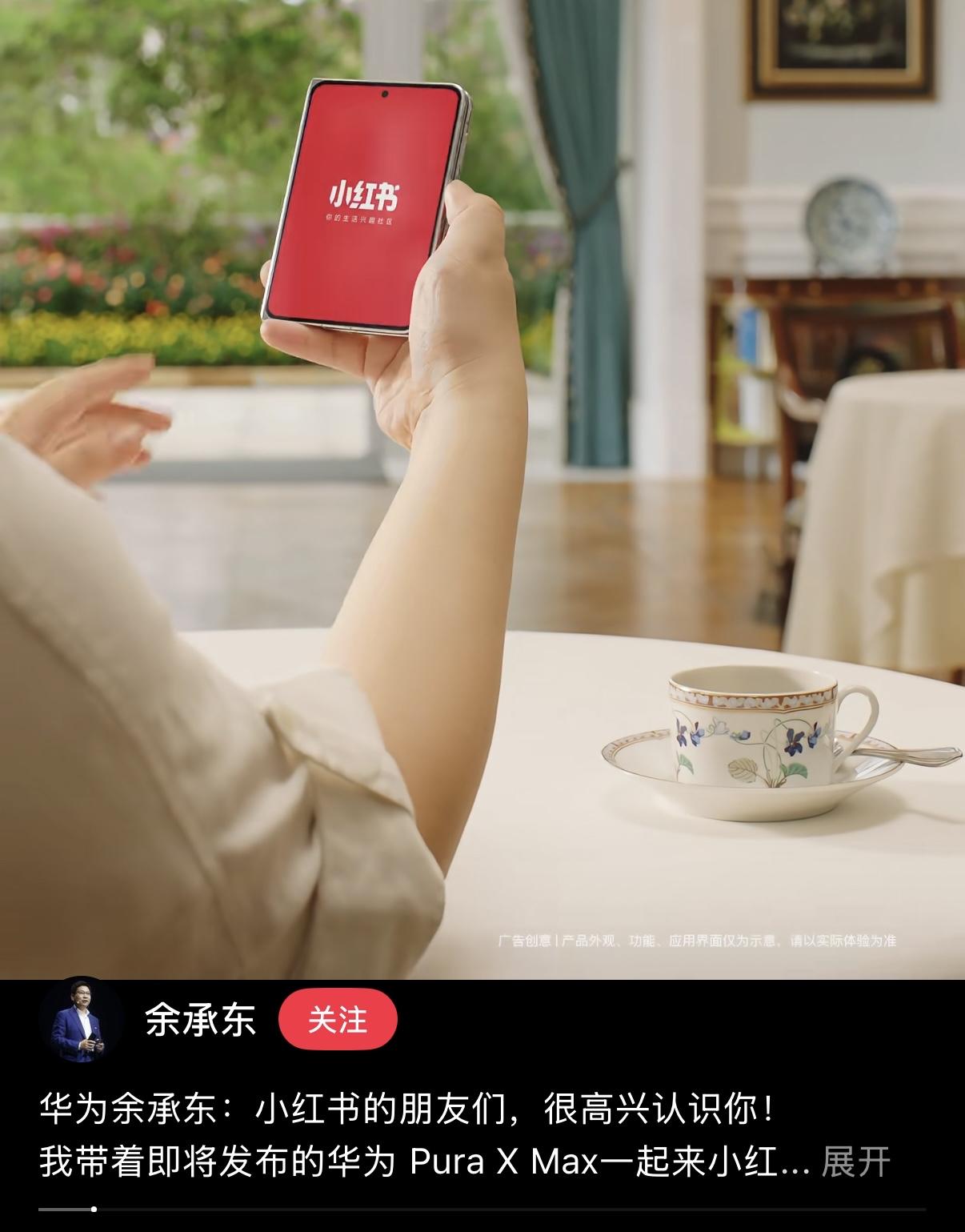 余承东入驻小红书，发布的第一条视频居然是HUAWEI Pura X Max真机展