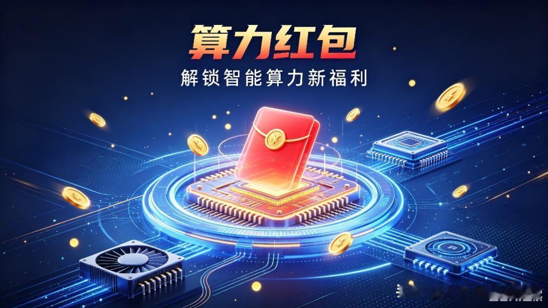 算力“白菜价”时代来了？国家超算互联网推千元新人礼包🔴

过去申请超算资源要填