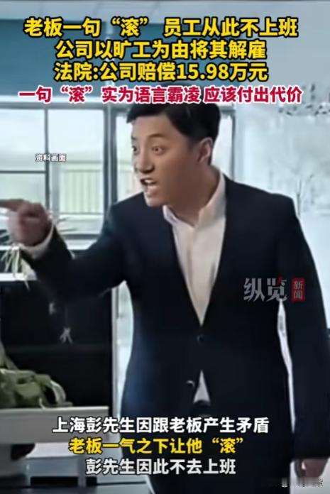 “一句滚值16万！”上海，一男子上班期间顶撞老板，老板怒骂其“滚蛋”，谁知男子真