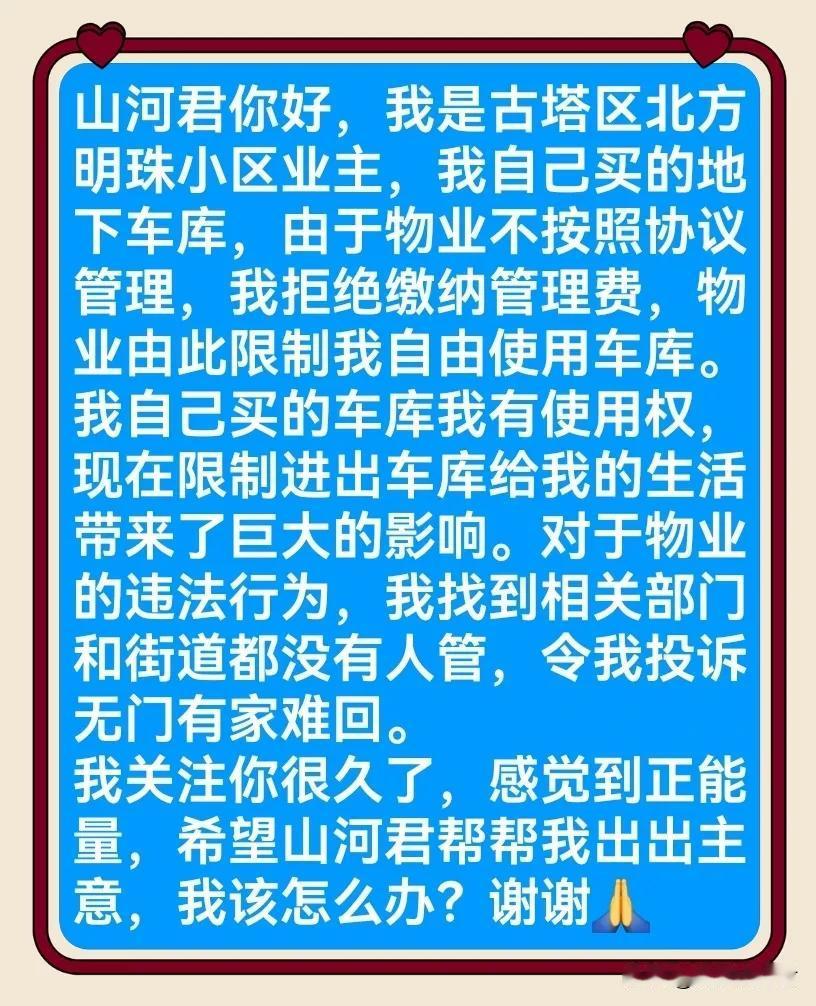 针对网友反映锦州市古塔区北方明珠小区物业公司限制业主车辆出入问题，山河君咨询相关