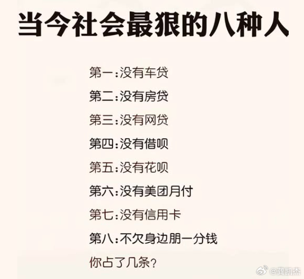 如今能没有任何贷款的人是高手。请问以下8条你占了几条？第一：没有车贷第二：没有房