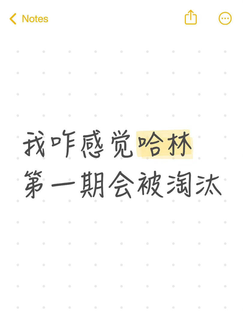 歌手2026我咋感觉哈林第一期会被淘汰 纯属感觉歌手2026｜ 