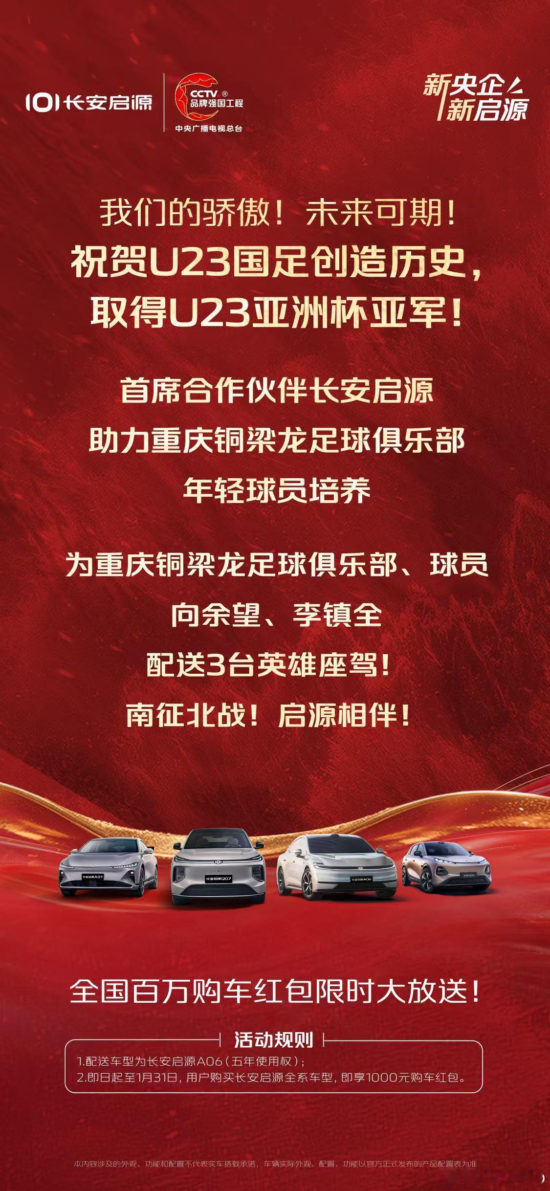 新华AUTO:祝贺U23国足创造历史，取得U23亚洲杯亚军！长安启源为配送3台英