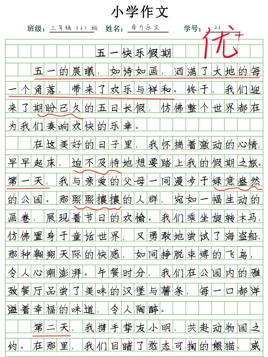 优秀作文《五一快乐假期》节假日范文