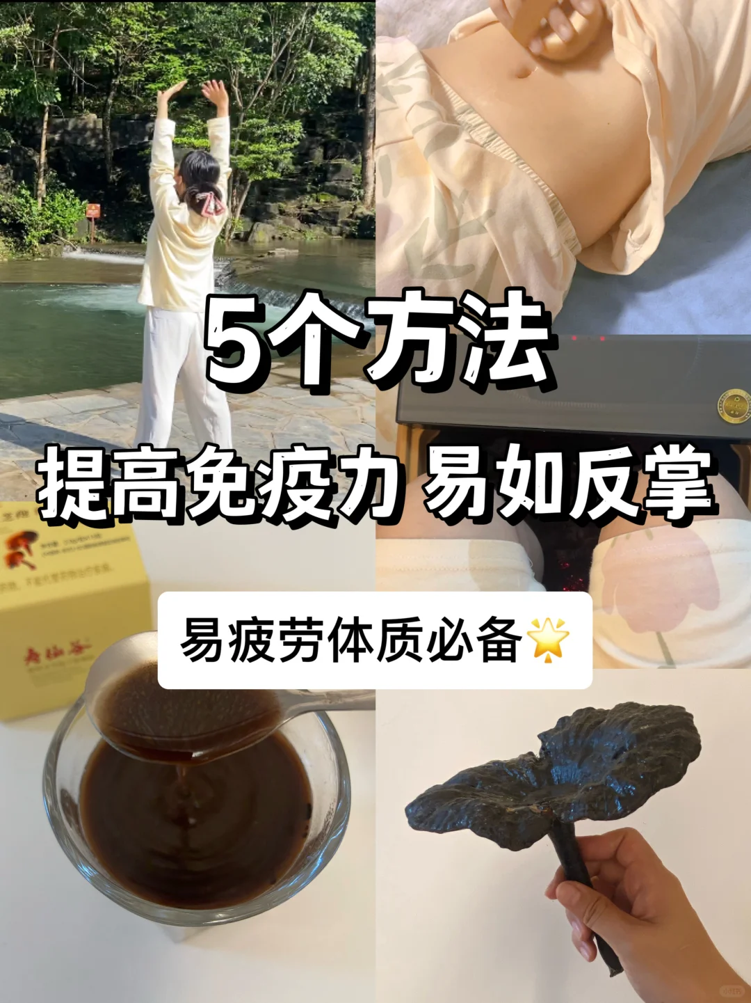 身弱易疲惫，提高免疫力后元气满满🔥🔥