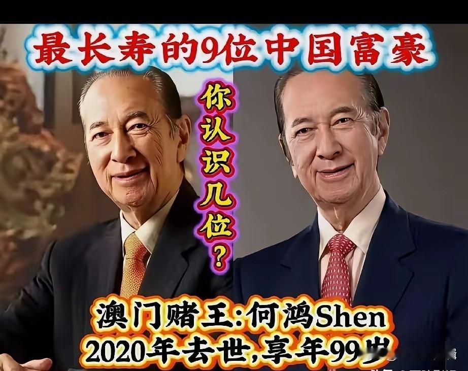 这些高寿的中国富豪，财富和长寿都让人羡慕。
经历过时代起伏，打拼一辈子，到高龄依