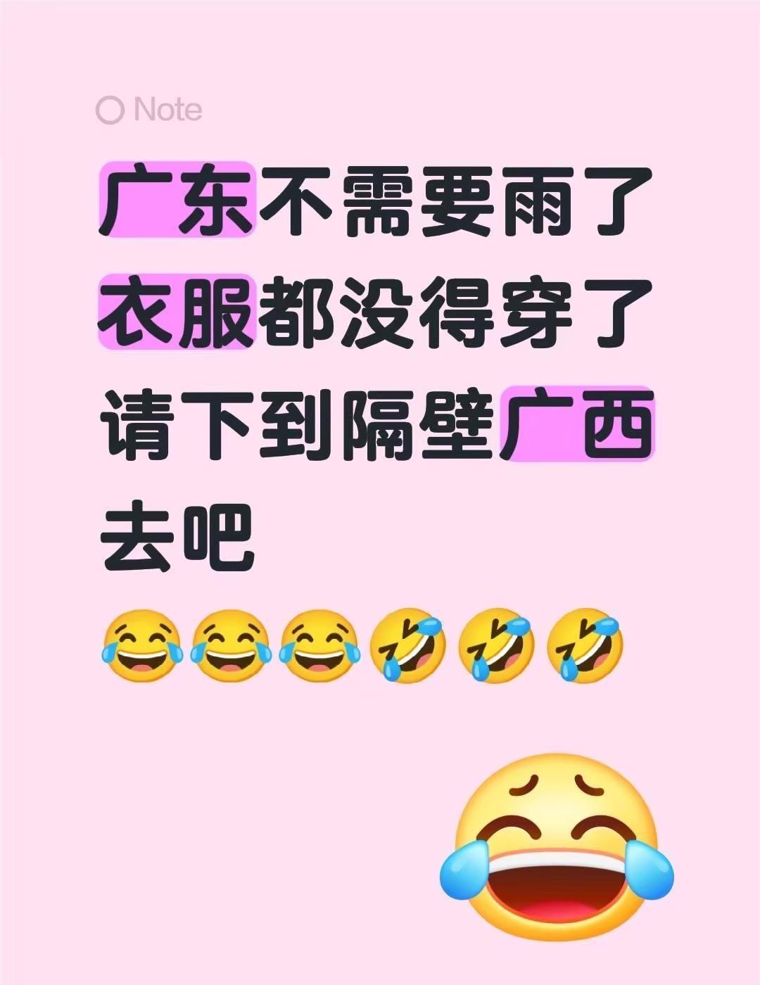 广东不需要雨了衣服都没得穿了请下到隔壁广西去吧😂😂😂🤣🤣🤣广东天气 