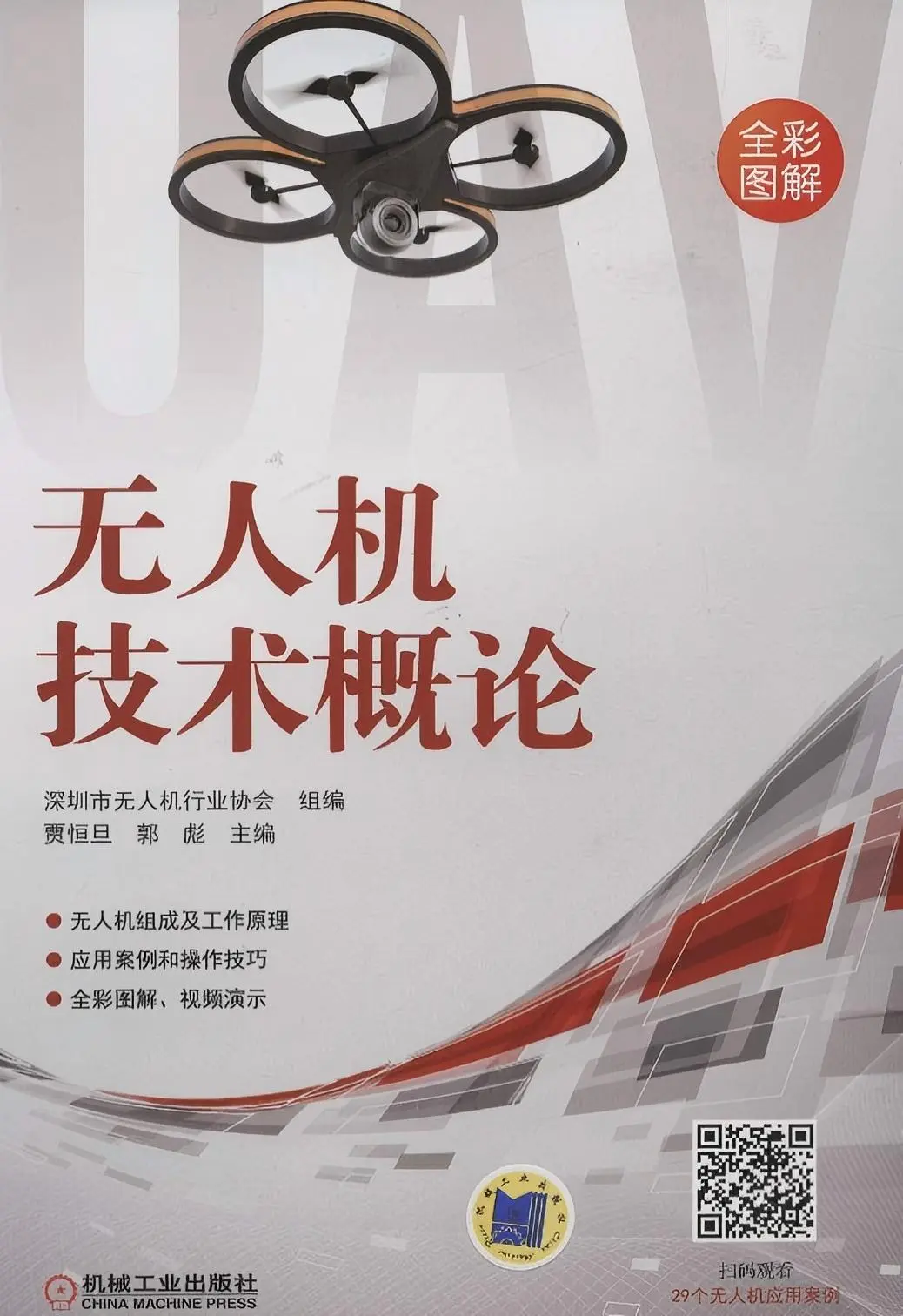 《无人机技术概论》