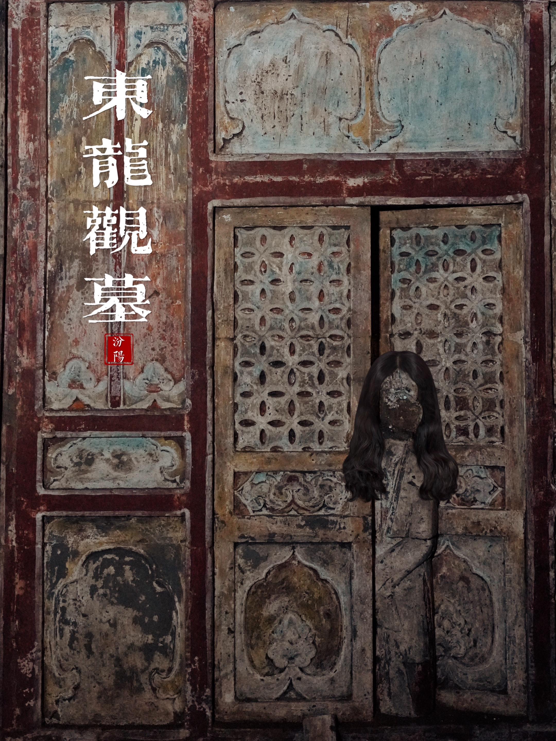 往往不开放的国保单位 都是很精彩的 何况它还在山西  汾阳东龙观墓群...