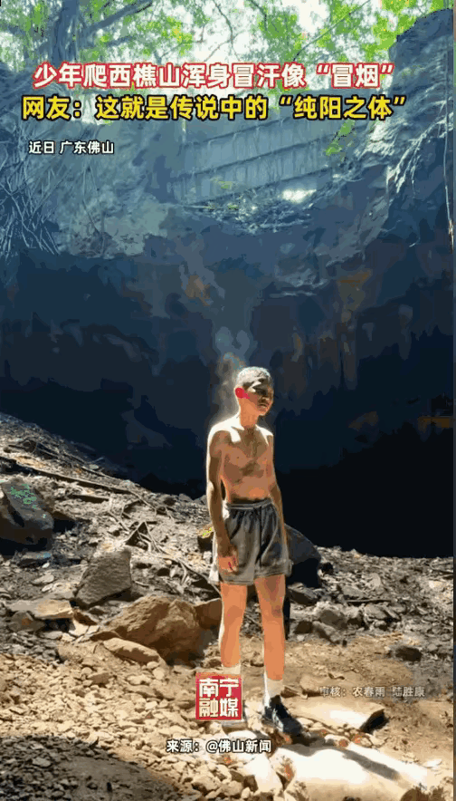 烈日当头，一名少年偏要顶着酷暑爬山，没走多远身上竟阵阵冒起白烟，网友纷纷调侃是“
