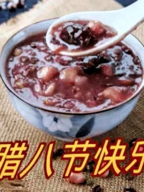 昨天家里煮了腊八粥，
它是我喝的最好的粥。

红枣糯米花生共八样，
甜甜香香软软