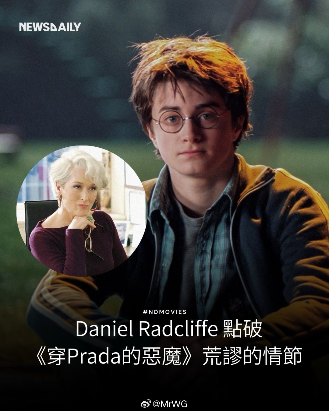 电影搭乘花絮去幕后 “哈利波特”吐槽【穿普拉达的女王】情节荒谬——电影版“哈利波