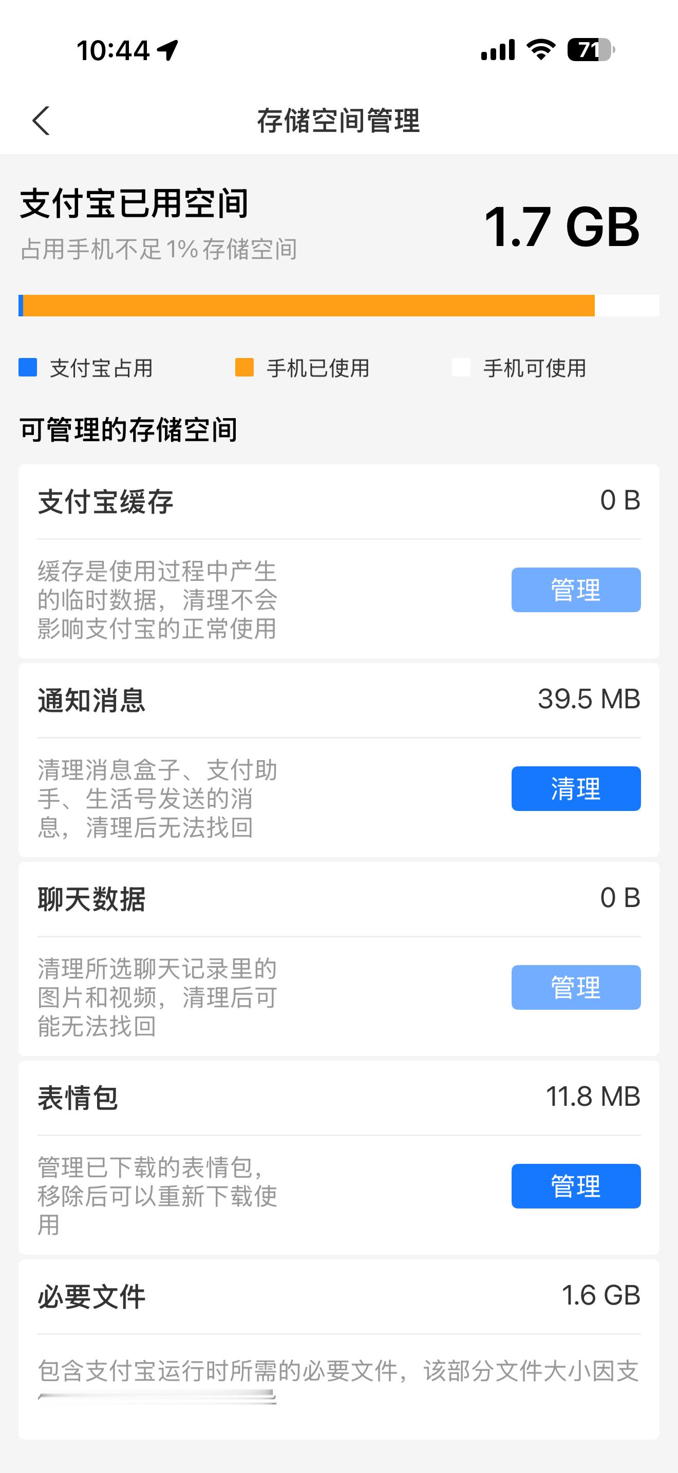 支付宝越来越臃肿了，占用空间刚刚从8.7G直接清理到了1.7G。