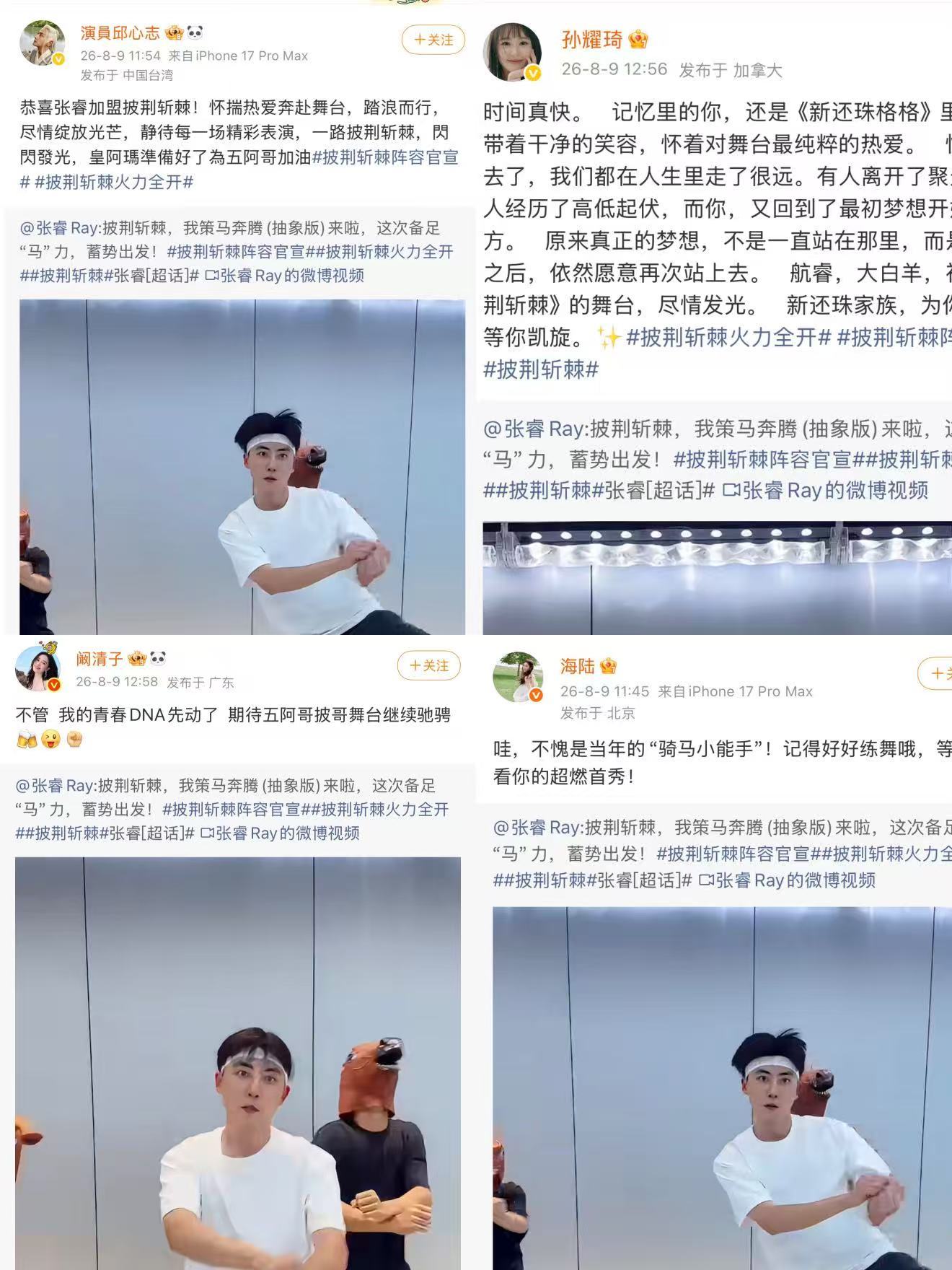 新还珠格格组团为张睿打call披荆斩棘 皇阿玛紫薇尔泰欣荣金锁萧剑全来给五阿哥打
