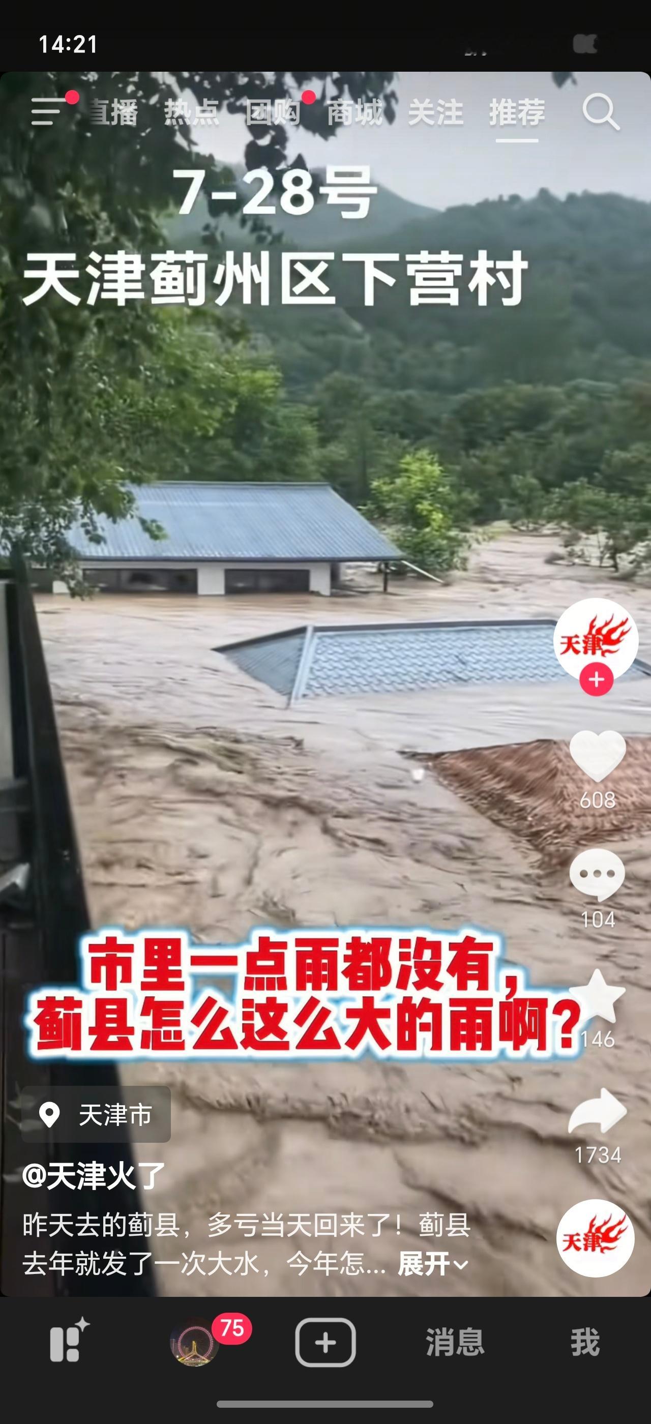 北京暴雨天津蓟州区昨晚也是下暴雨，很多村子房子都被淹没了，有的已经是通信中断状态