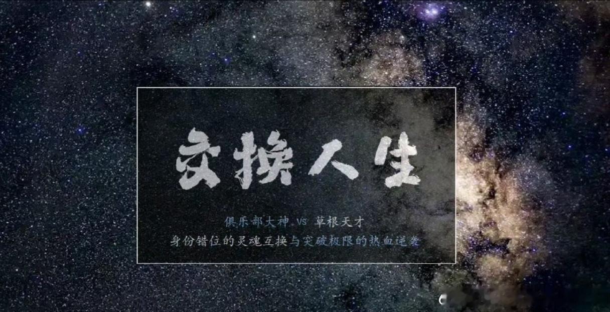🍉曾舜晞、张康乐《交换人生》剧情梗概、人物小传已出 ​​​，暂定10月10日开