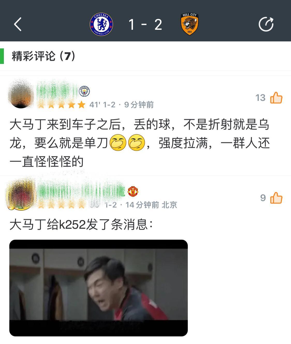 大马丁上车之后的遭遇[苦涩]真是闻者伤心见者流泪[泪]切尔西vs赫尔城 1-2阿
