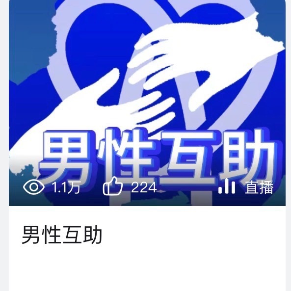 刷到♂性互助直播间点进去刚好是（）破防时刻，被连麦的女方学历碾压后开始扯高铁卖卫