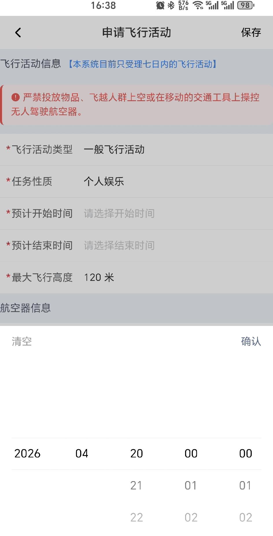 无人机飞行活动申请，批不批先不说，这个时间限制真的不合理。准备明天出去玩的时候拍