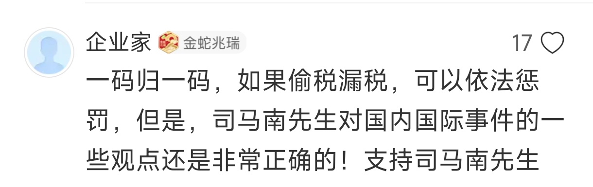 司马南回应偷税被罚超900万咱也不知道这是水军还是司马南的真爱粉 ​​​