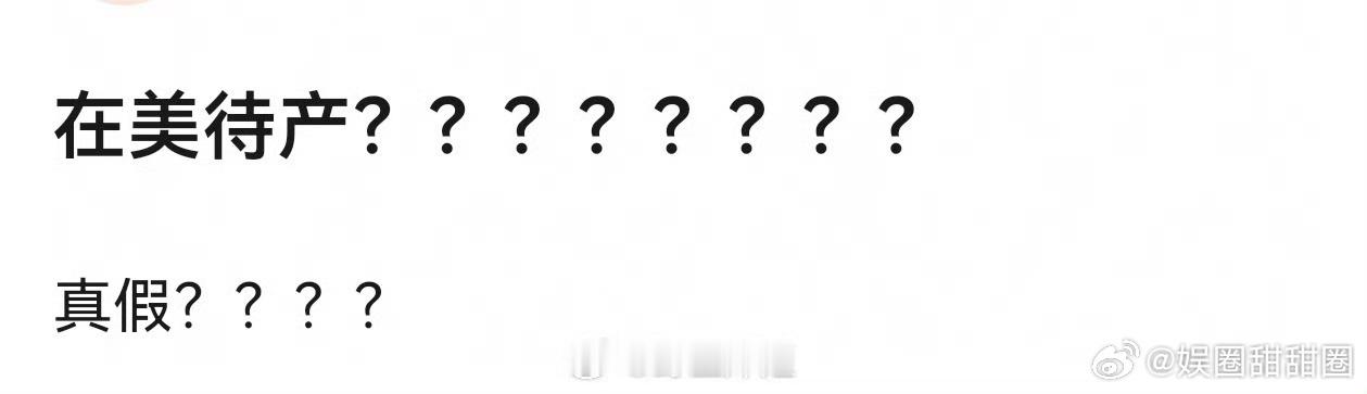 曝明星在美待产曝在美待产娱乐圈传出海外待产相关传闻，网络上各类猜测不断，暂无官方