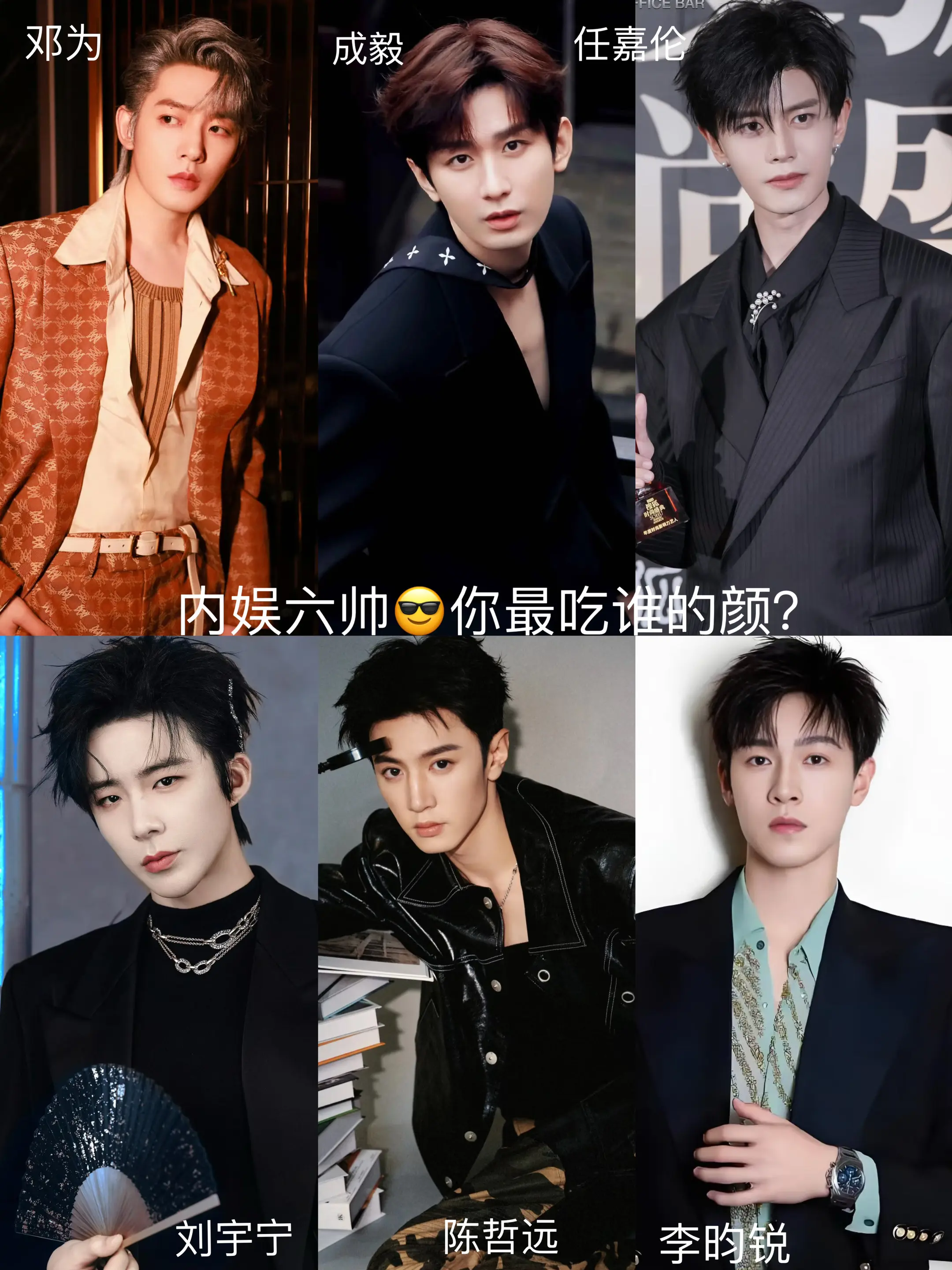 内娱六帅😎你最吃谁的颜？