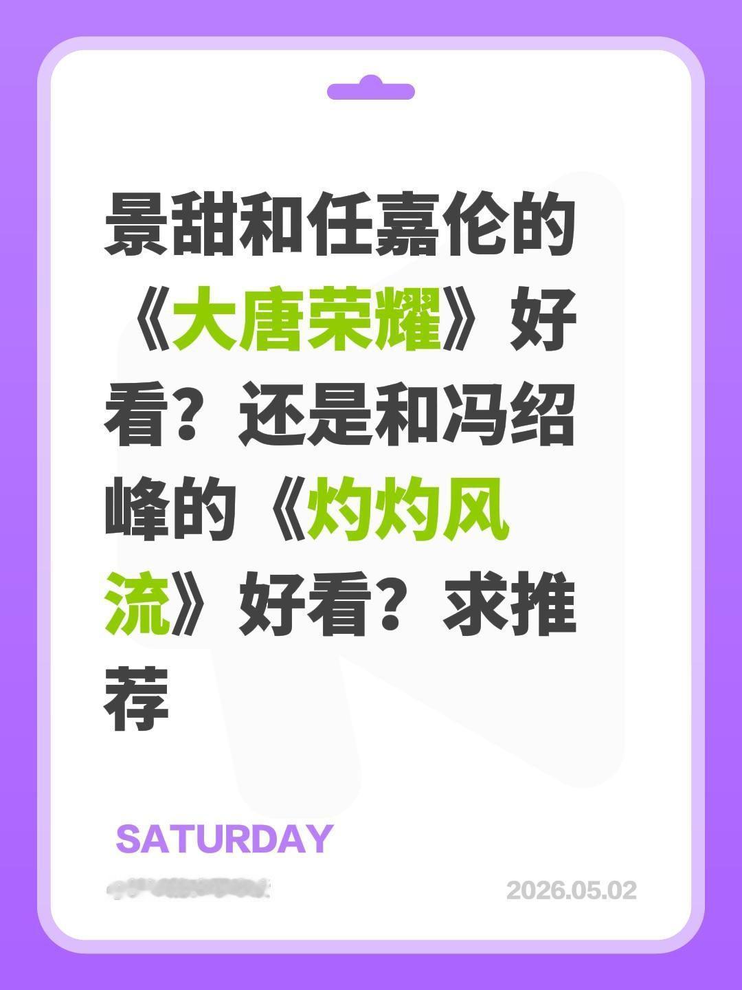 景甜和任嘉伦的《大唐荣耀》好看？还是和冯绍峰的《灼灼风流》好看？求推荐任嘉伦 景