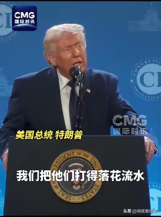 特朗普炫耀“战果”，声称将伊朗打得“落花流水”
根据红星新闻的报道，当地时间3月