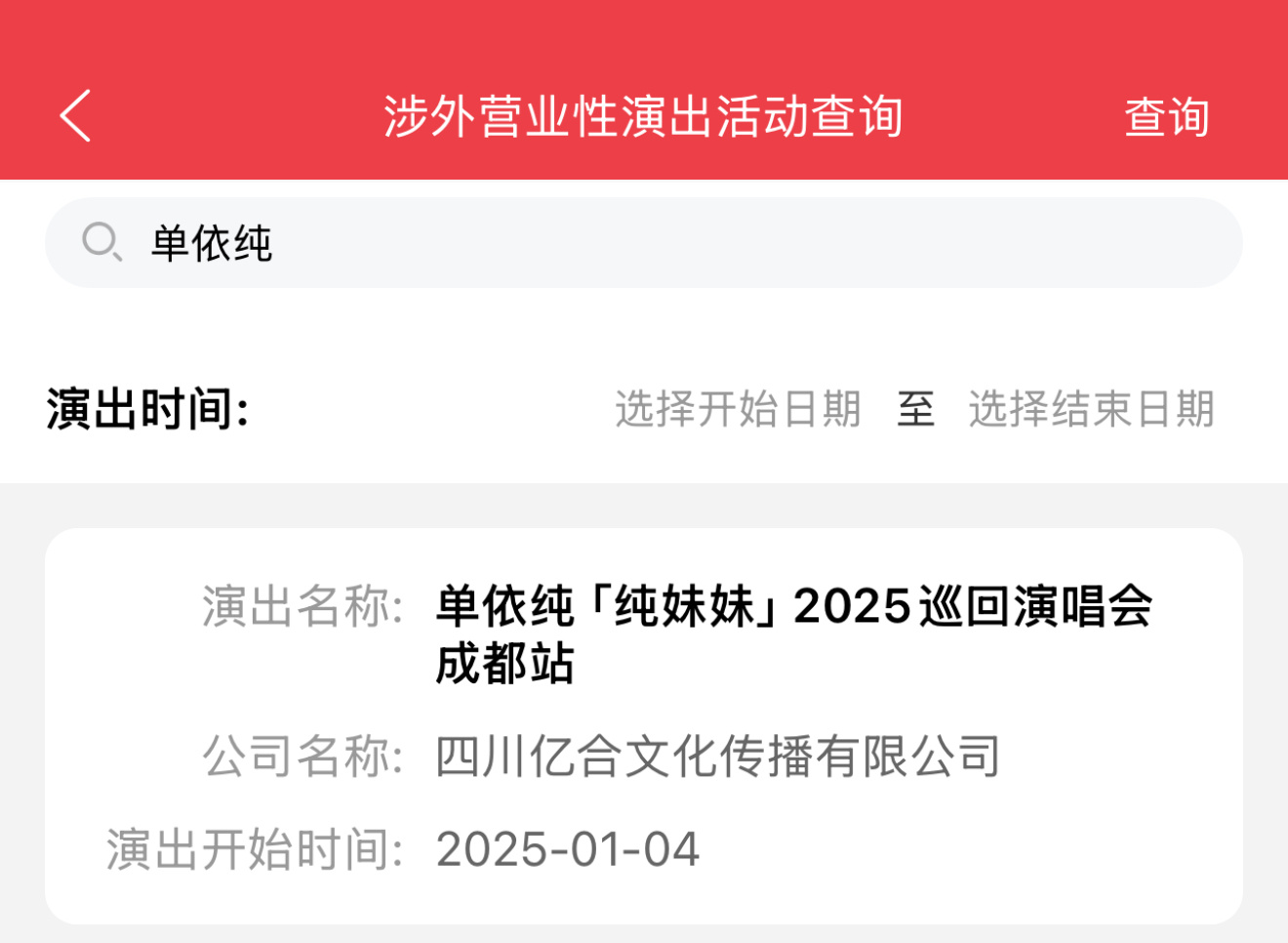 单依纯「纯妹妹」2025 巡回演唱会成都站2025/01/04 
