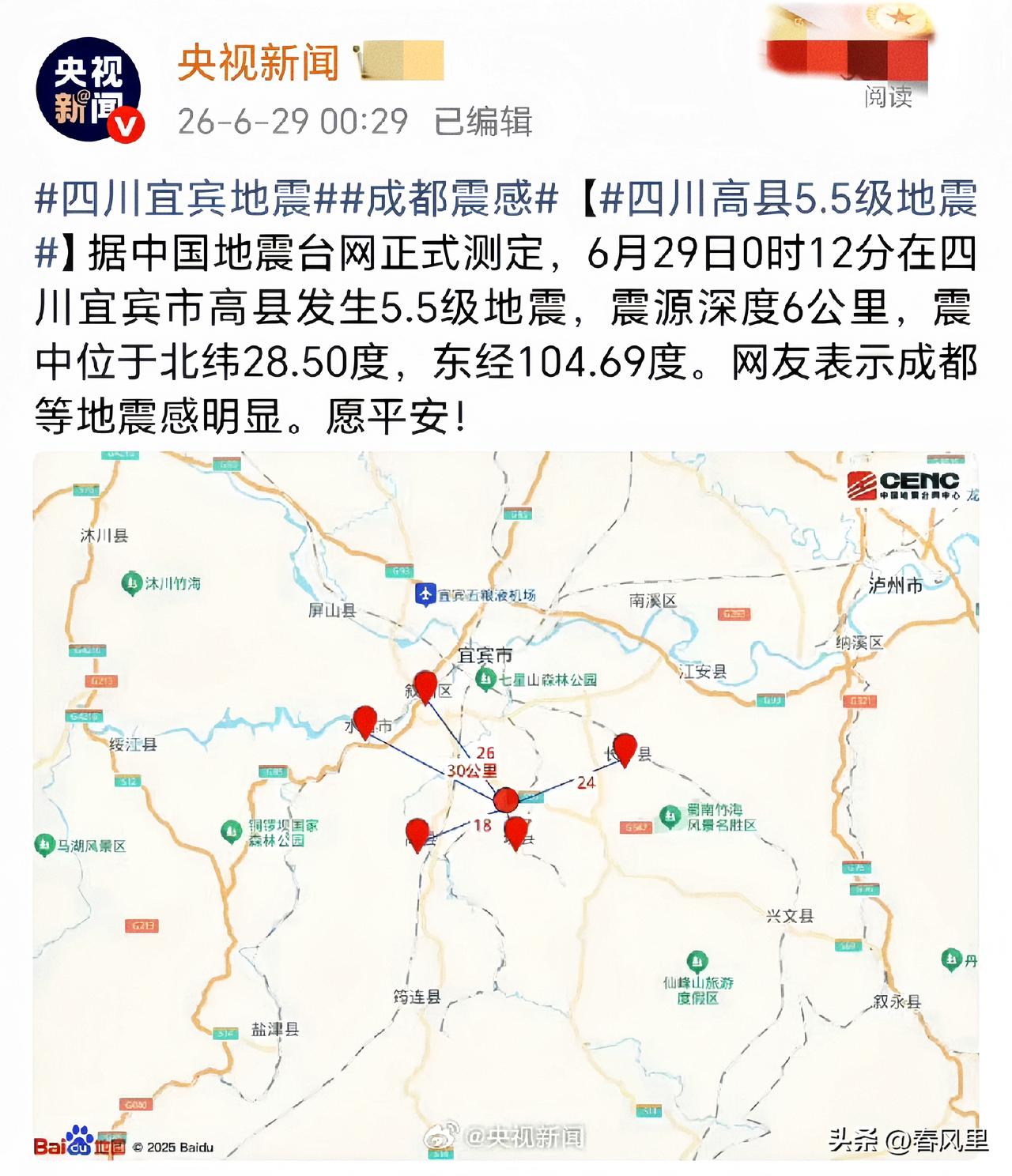快讯！地震预警再立大功！
凌晨0时，四川宜宾突发5.5级地震，震源深度仅6公里，