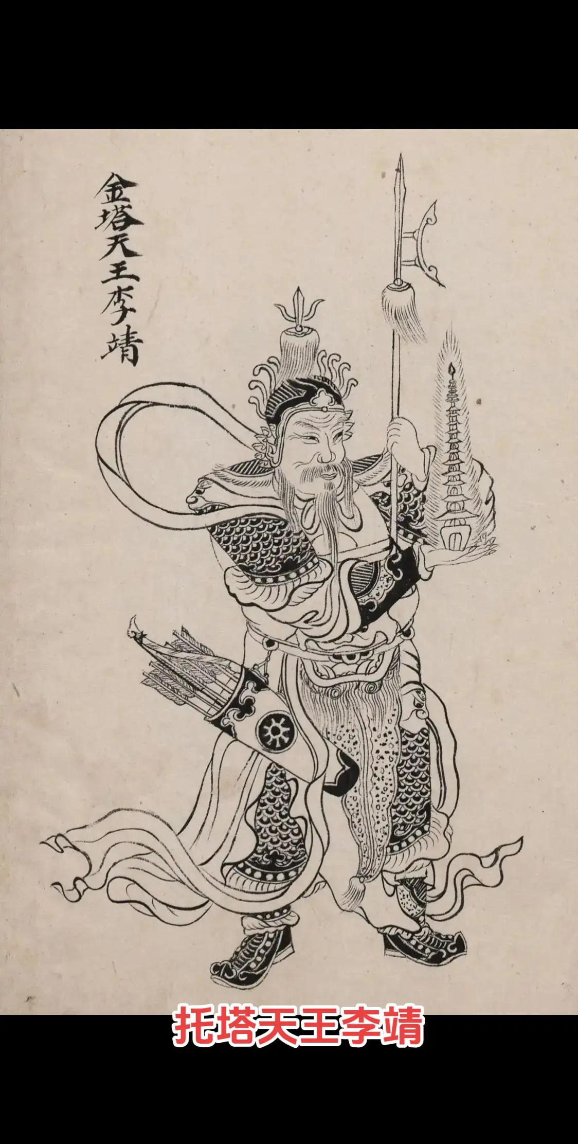 托塔天王。李靖，陜西人，唐初名将， 唐太宗时任兵部尚书，因为他战功显赫...