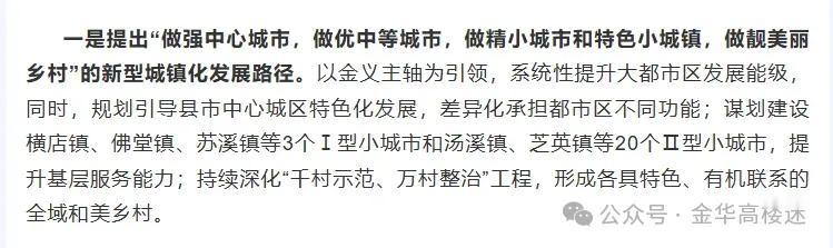 恭喜汤溪，未来将作为小城市来培育
金华将以金义主轴为引领，系统性提升大都市区发展