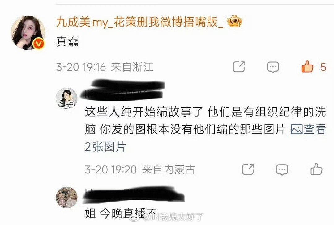 6.1大粉打假了若若朋友圈内容，然后九成美在评论区回复“真蠢”九成美发若若朋友圈