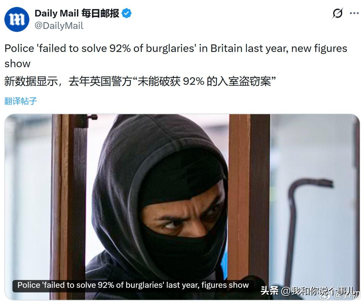英国《每日邮报》：新数据显示，去年英国警方“未能破获 92% 的入室盗窃案”。