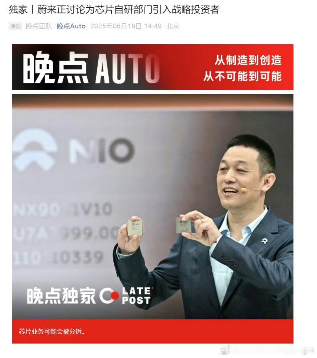 蔚来芯片自研部门可能引入战略投资者？我觉得这是水到渠成的事情。蔚来在芯片自研这件