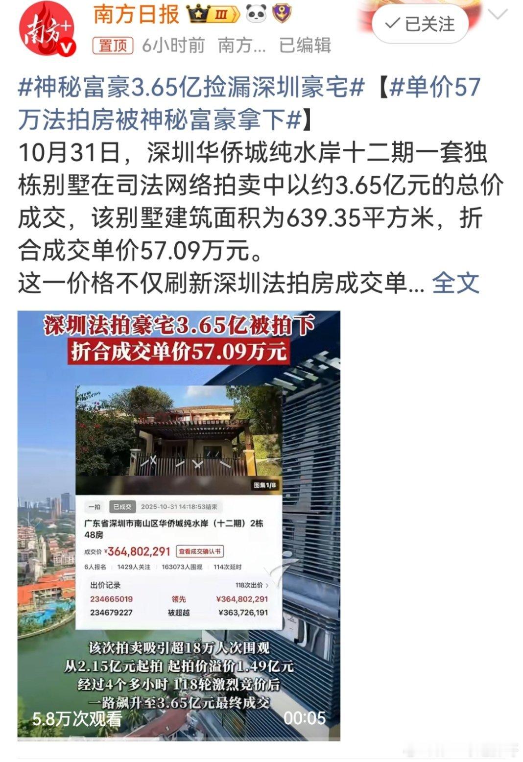 胖哥论坛[超话]闽大评神秘富豪3.65亿捡漏深圳豪宅 此次天价成交印证了核心城市