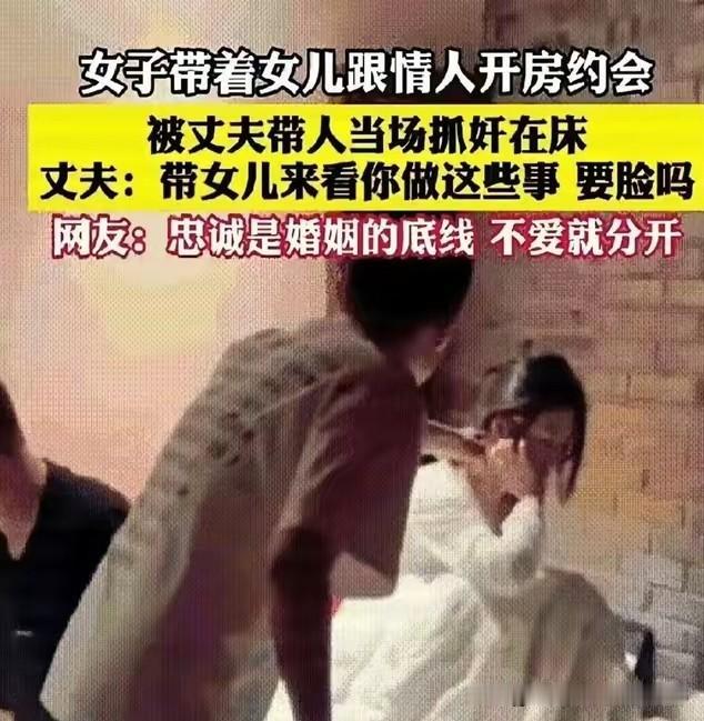 还带着女儿？真是一点廉耻心都没有了！