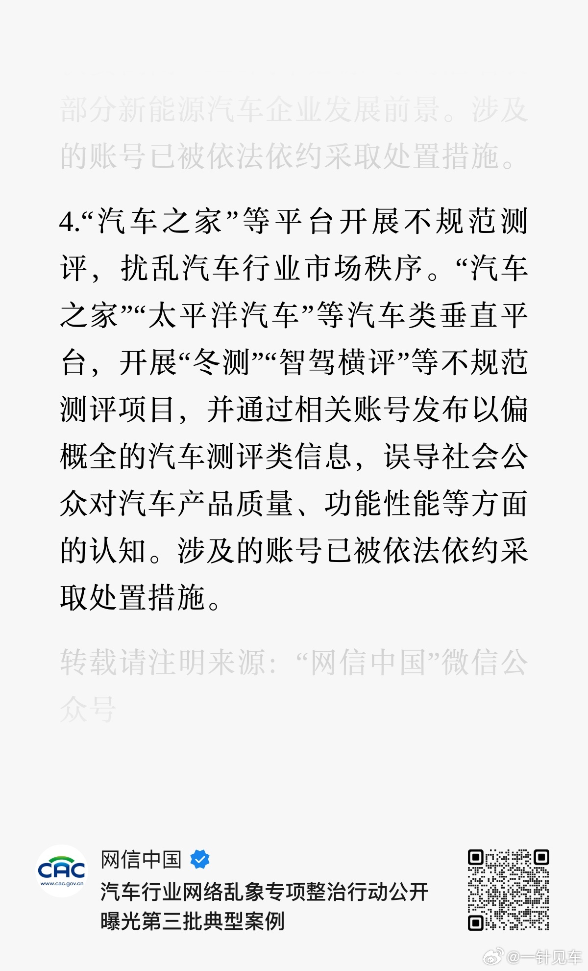 汽车之家多平台账号被禁止关注事实上，处罚早就已经作出了，之前网信办就发过公告，写