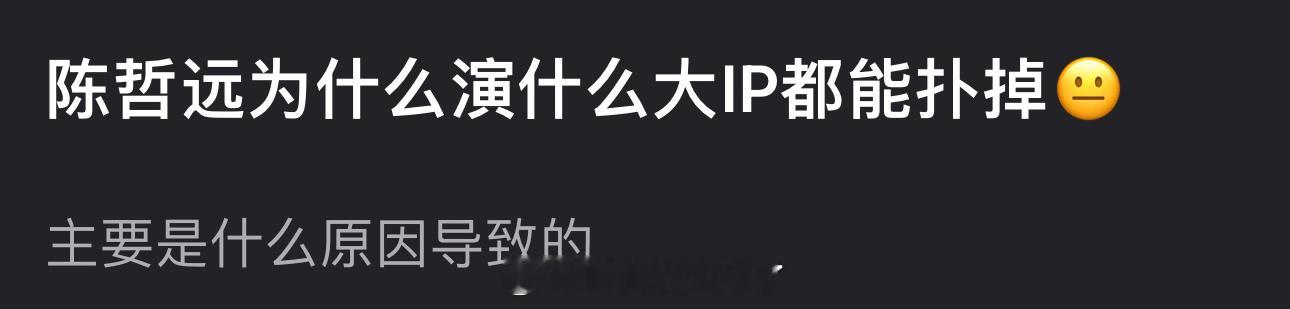 陈哲远为什么演什么大IP都能扑掉？主要是什么原因导致的？ ​​​