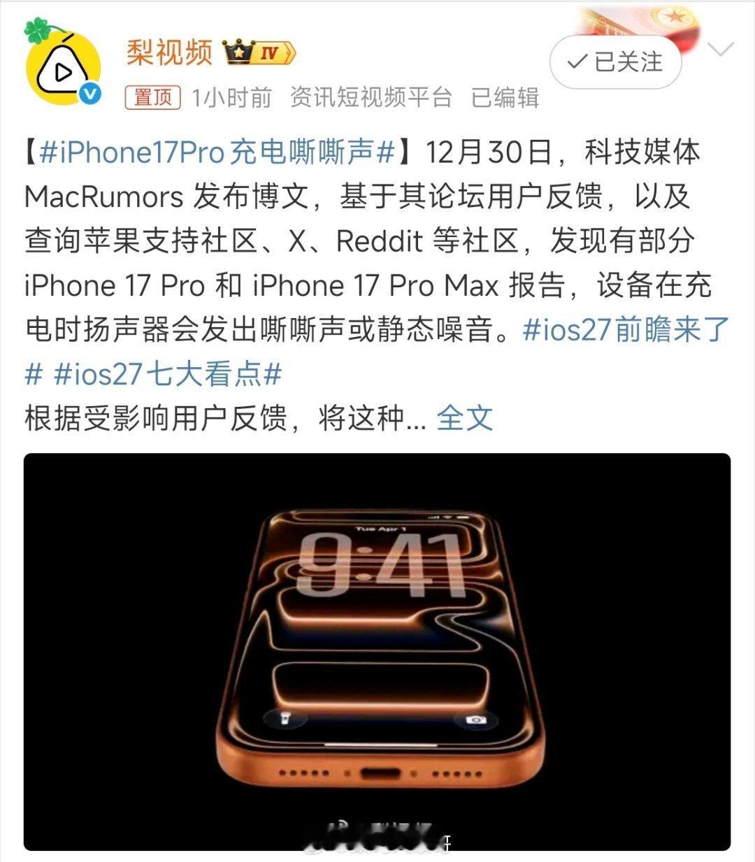 iPhone17Pro充电嘶嘶声部分用户吐槽iPhone 17 Pro充电期间有