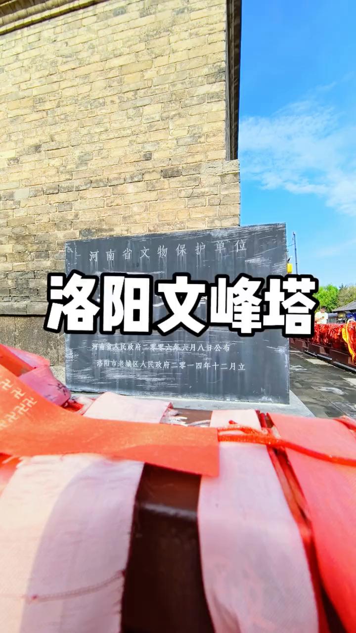 河南省文物保护单位洛阳文峰塔。
人民政府二零二六年六月入会。