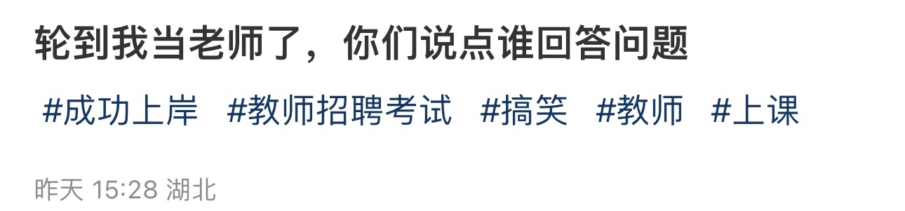 轮到我当老师了，你们说点谁回答问题 ​​​