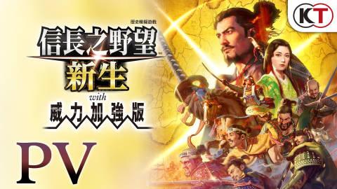 《信长之野望 新生 With 威力加强版》将于7月20日发售，登陆Steam/P