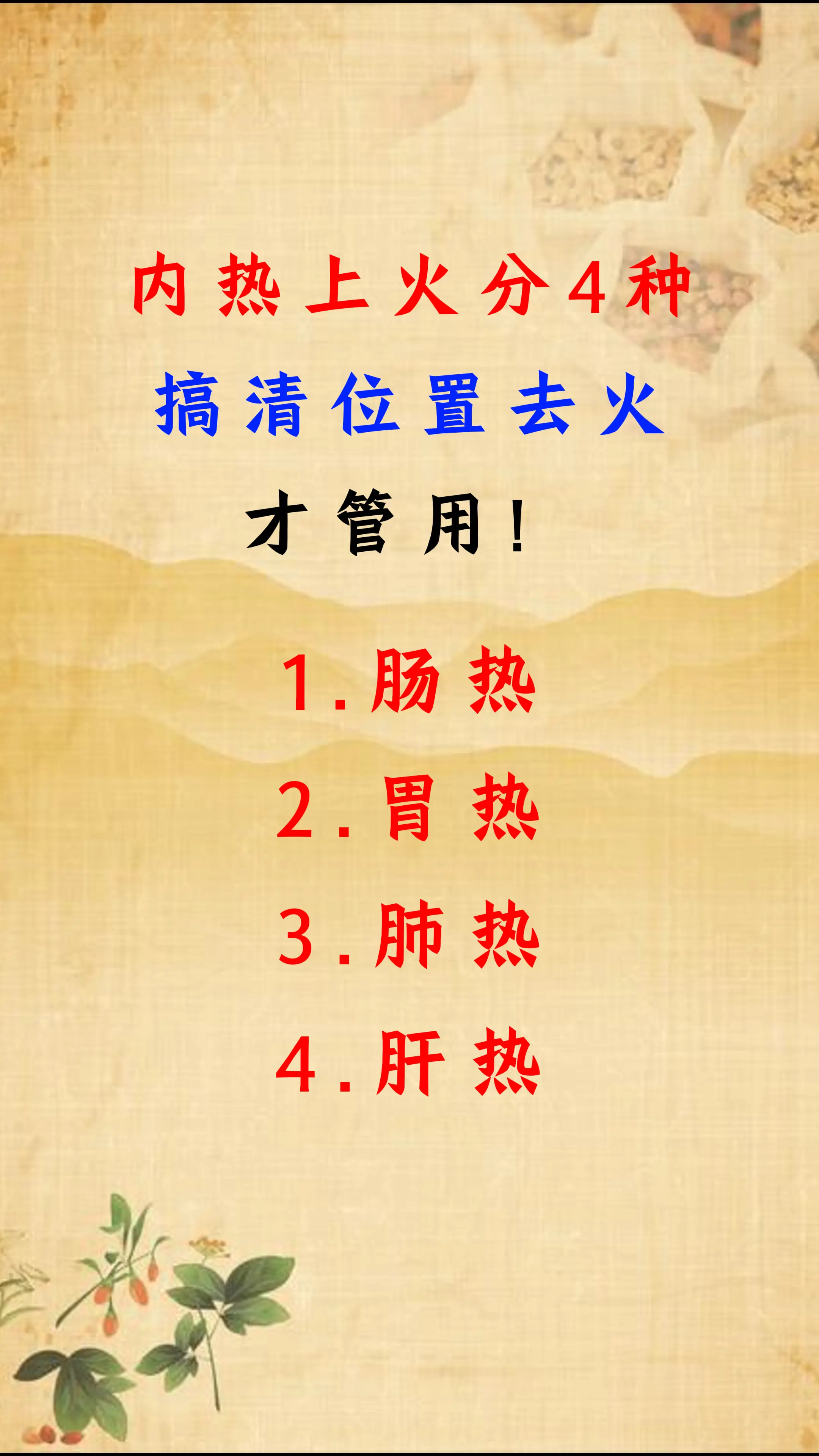 内热上火分4种，搞清位置去火才管用！。