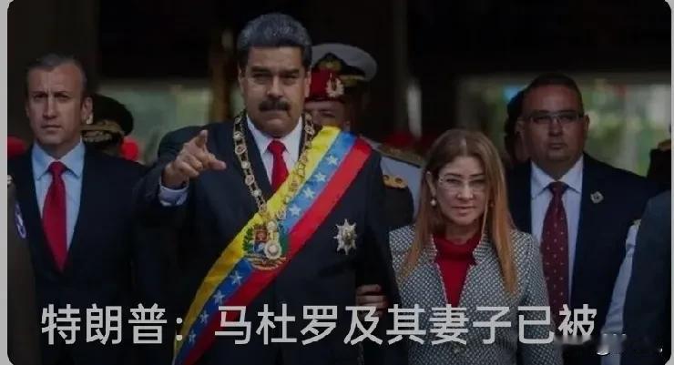 美国特朗普当地时间3日凌晨在社交媒体发文，称已成功抓获委内瑞拉总统马杜罗以及他的